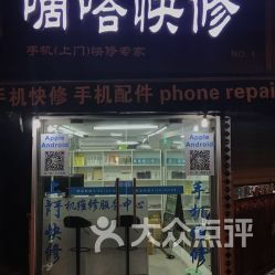 嘀嗒快修苹果手机上门维修中心 广东路店