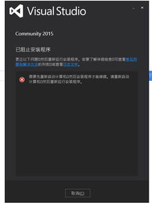 win10vs2015已阻止安装程序