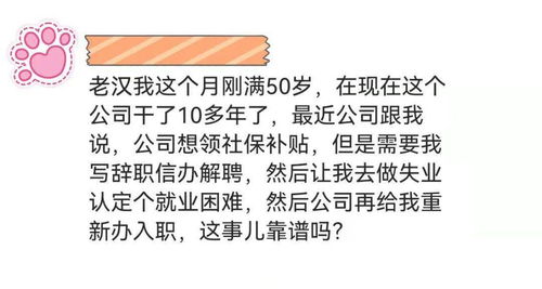 为了领社保补贴,公司解聘我再招用这事儿靠谱吗