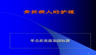 骨科新技术应用中的护理ppt怎么做(骨科新技术应用中的护理ppt怎么做好)