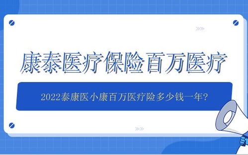 康泰百万医疗保险是真的吗,泰康元保百万医疗险是真的吗