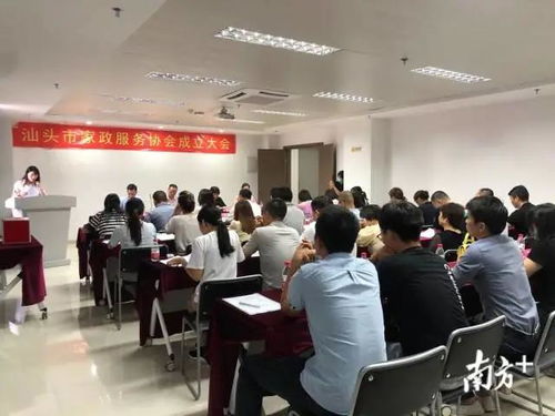 汕头市举办家政服务协会成立大会 家政服务从业人员从此有 娘家 啦