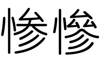 惨字的五行属什么,惨字有几划,惨字的含义