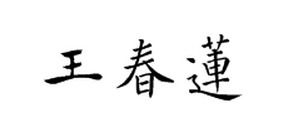 王春莲这三个字在软笔书法中有没有繁体字 