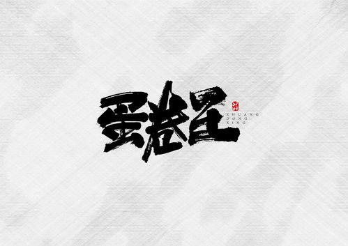 书法字体 叁月