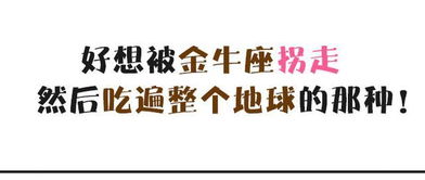 好想被金牛座拐走啊,就是能吃遍整个地球的那种 