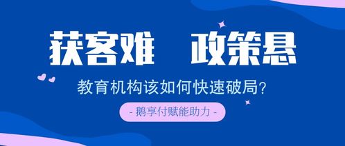 获客难 政策悬,鹅享付如何帮助教育机构快速破局