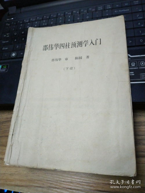 邵伟华 四柱预测学入门 上下册 四柱预测学释疑 邵伟华预测函授班讲义