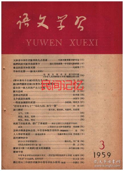 语文学习 月刊 1959年3月号 总第90期 行百里者半九十 为山九仞功亏一篑 读者对 第二次考试 意见的再综述 