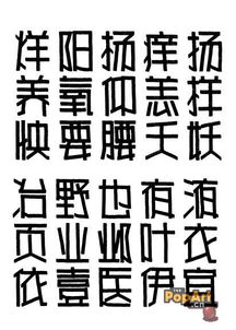 Pop正体字 表情大全