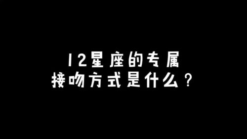 12星座的专属接吻方式是什么 