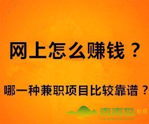 亲身经历告诉大家网上靠谱的十种赚钱方法,教你如何在网上赚钱 