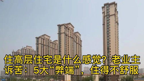 住在高层是什么感受(住在高层是什么体验)