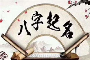 易卓八字命名 起名字也暗合人的八字命运