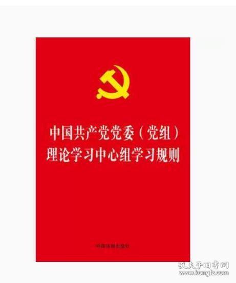 中国共产党党委 党组 理论学习中心组学习规则 中国法制出版社