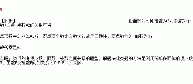 一个棱柱的棱数恰是其面数的2倍，则这个棱柱的顶点个数是多少