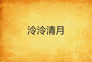 “泠泠”的意思如何、泠泠的读音怎么读、泠泠的拼音是什么、怎么解释？