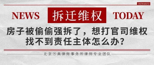 房子被偷偷强拆了,想打官司维权找不到责任主体怎么办