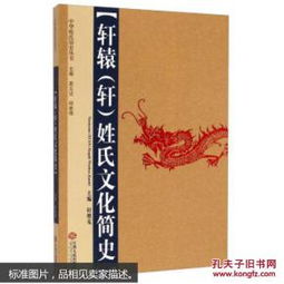 畅销正版 轩辕 轩 姓氏文化简史 专著 轩维克主编 xuan yuan xuan xing shi wen hua jian shi9787210065005江西人民