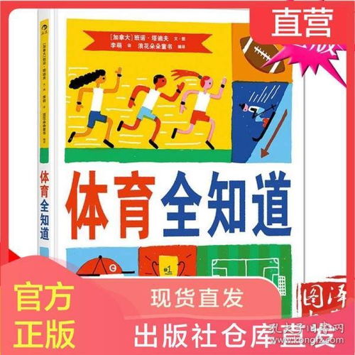 正版 体育全知道 23种体育运动项目比赛规则运动精神 小学体育与健康课本儿童运动百科图鉴科普 少儿益智游戏幽默知识绘本 童书