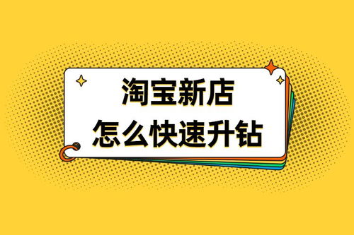 淘寶新店快速升鉆技巧和方法