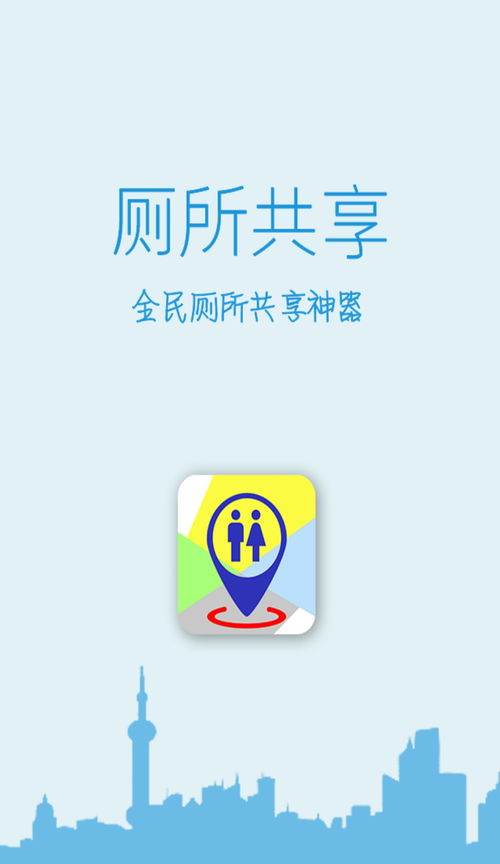 厕所共享app下载