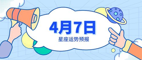 4月7日星座运势预报 天秤收获快乐,双鱼得到提点