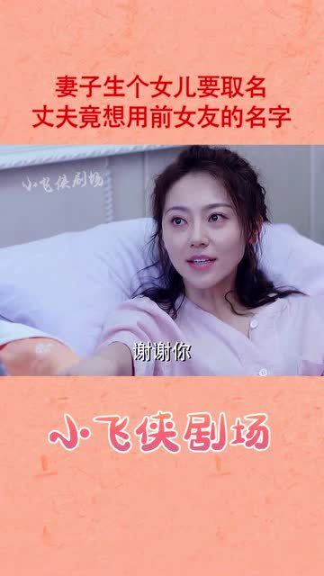 妻子难产丈夫玩失踪,好不容易生下女儿要取名,丈夫竟想用前女友的名字 