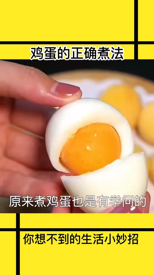 鸡蛋的正确煮法 生活小妙招 煮鸡蛋 
