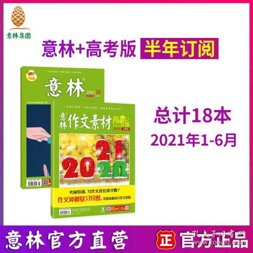 全新正版意林官网 半年订阅 意林 作文素材高考版 2021年1 6月刊 共18本 期刊杂志 励志阅读 高考作文素材积累 意林官方正版 