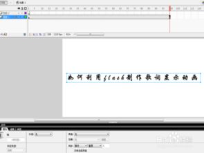 如何利用flash制作歌词显示动画 