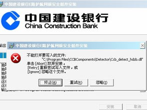 建行E路通组件安装不了？急