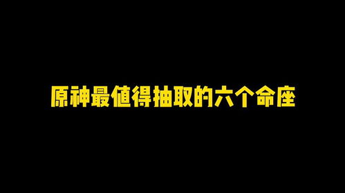 原神最值得抽取的六个命座,前三名好用到飞起