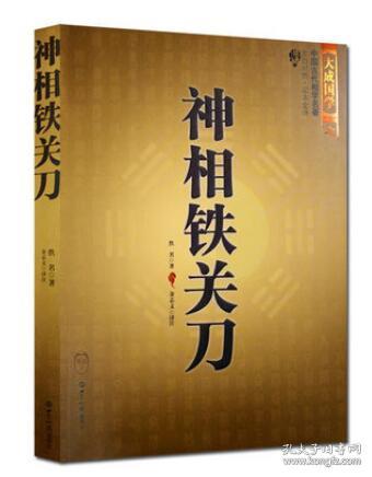 神相铁关刀 中国古代风水学名著文白对照足本全译 世界知识出版 易经全书易经入门易经风水周易占卜周易全书正版周易入门