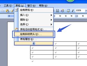 word文档表格中的斜杠怎么打上去