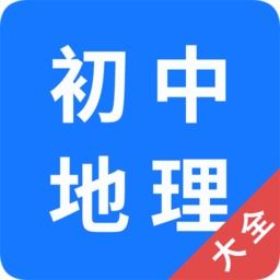 初中地理大全软件下载 初中地理大全appv1.0.6 安卓版 极光下载站 