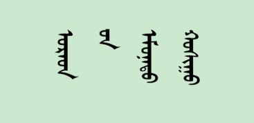 您好,问一下乌拉特前旗用蒙文怎么写 顺便问一下乌拉特前旗 在蒙语里的意思是什么