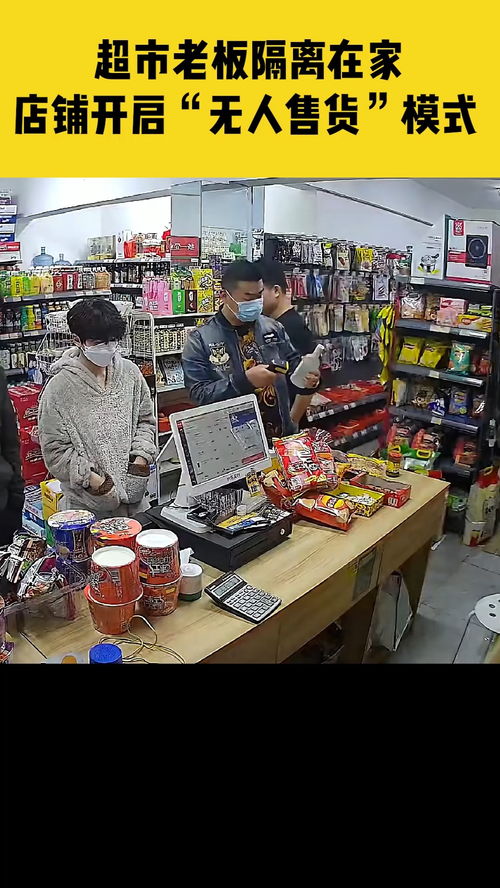 3月26日,上海,超市老板隔离在家,店铺开启 无人售货 模式 