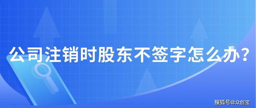 股东之一已经注销，股权还留在公司，该怎么办