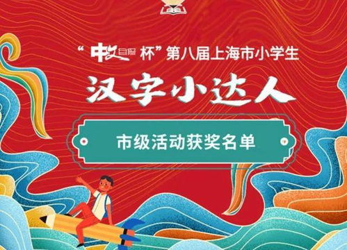 关于上海市小学生汉字小达人比赛的十个常见问题 一