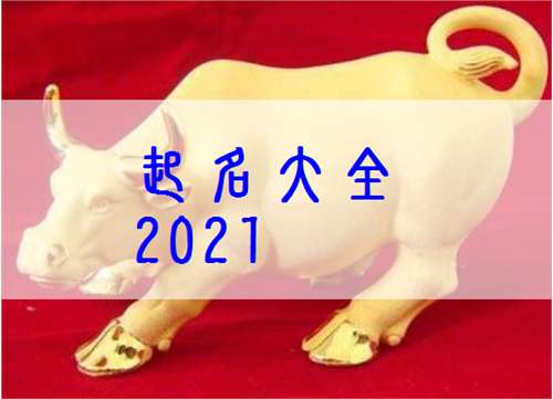 2021属牛宝宝,袁姓如何起名