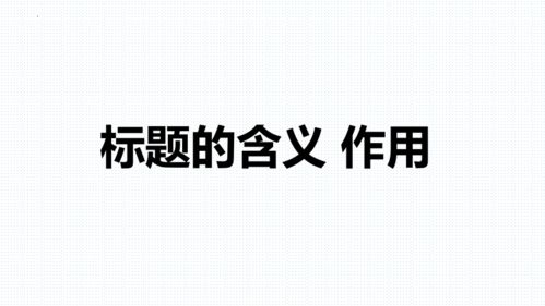 部编版语文 中考一轮专题复习 标题的含义和作用 共23张PPT 