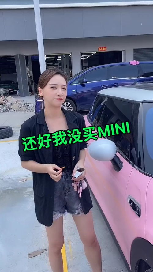 还好我当初没有买MINI 