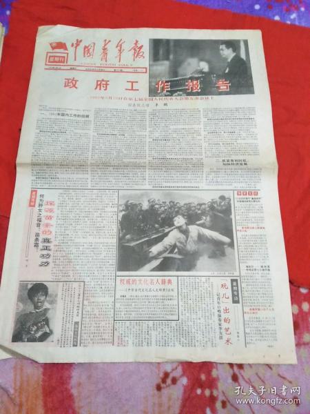 中国青年报1992年4月5日 