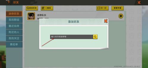 迷你世界怎么搜索怎么搜索名字加好友 