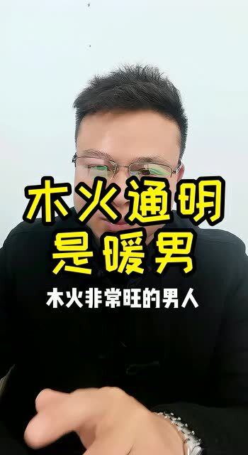 找对象一定要找木火通明的男人,因为这种人都是真正暖男 