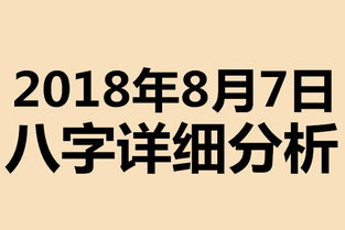 2018年8月7日八字详细分析 起名专用 