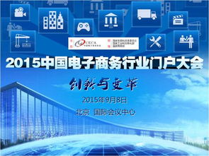 2015中国电子商务行业门户大会9月在京召开 