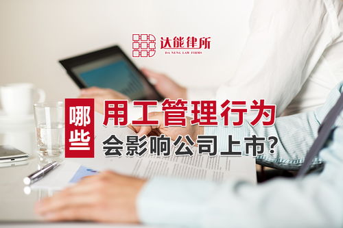 公司上不上市有什么利弊，对员工有什么影响