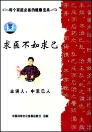 中里巴人的《求医不如求己》这本书怎么样？